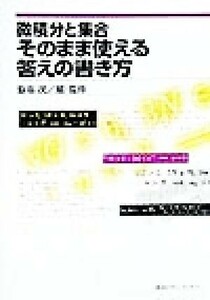 微積分と集合　そのまま使える答えの書き方／飯高茂(編者)