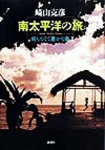 南太平洋の旅 何もなくて豊かな島／崎山克彦 (著者)