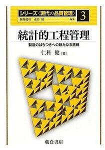 統計的工程管理 製造のばらつきへの新たなる挑戦 シリーズ　現代の品質管理３／仁科健【著】