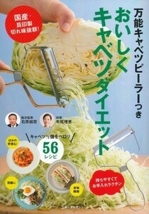 おいしくキャベツダイエット 主婦の友生活シリーズ／主婦の友社