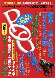 ＰＯＧの達人(２０１７～２０１８年版) ペーパーオーナーゲーム完全攻略ガイド 光文社ブックス１２６／須田鷹雄