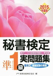 秘書検定　準１級実問題集(２０１５年度版)／公益財団法人実務技能検定協会(編者)