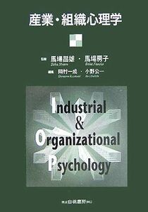 産業・組織心理学／岡村一成(編者),小野公一(編者),馬場昌雄,馬場房子