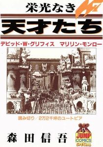 栄光なき天才たち(７) ヤングジャンプＣ／森田信吾(著者)