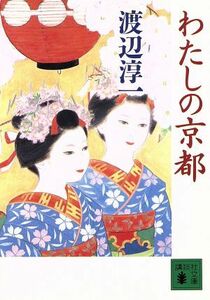 わたしの京都 講談社文庫／渡辺淳一【著】