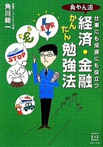 角やん流　経済・金融かんたん勉強法 仕事にも投資にも役立つ／角川総一【著】