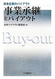 事業承継とバイアウト 日本企業のバイアウト／日本バイアウト研究所【編】