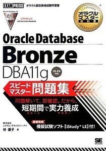 オラクルマスター教科書　Ｂｒｏｎｚｅ　ＤＢＡ１１ｇ　スピードマスター問題集 オラクルマスター教科書／林優子【著】