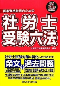 社労士受験六法(平成２６年対応版)／社労士六法編集委員会【編】