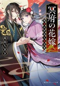 冥府の花嫁 地獄の沙汰も嫁次第 集英社オレンジ文庫／高山ちあき(著者)