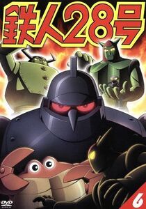 鉄人２８号 ６ （第４作２００４年版） 横山光輝 （原作） 今川泰宏 （シリーズ構成、監督） なかむらたかし （キャラクターデザイン） 千住