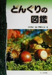 どんぐりの図鑑／伊藤ふくお(著者),北川尚史