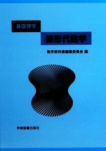 線形代数学 基礎理学／数学教科書編集委員会【編】