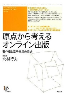 原点から考えるオンライン出版 著作権と電子書籍の流通／北村行夫【著】