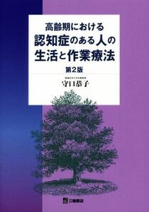 高齢期における認知症のある人の生活と作業療法　第２版／守口恭子(著者)