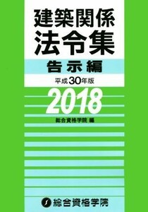 建築関係法令集　告示編(平成３０年度版)／総合資格学院(編者)