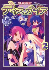 魔界戦記ディスガイア　４コママンガ劇場(２) ４コママンガ劇場／スクウェア(著者)