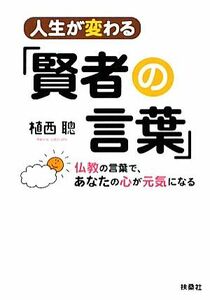 人生が変わる「賢者の言葉」 仏教の言葉で、あなたの心が元気になる 扶桑社文庫／植西聰【著】