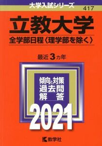 立教大学（全学部日程〈理学部を除く〉）(２０２１年版) 大学入試シリーズ４１７／世界思想社(編者)