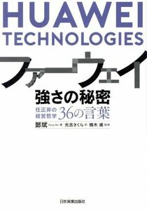 ファーウェイ　強さの秘密 任正非の経営哲学３６の言葉／登斌(著者),光吉さくら(訳者),楠木建(監修)