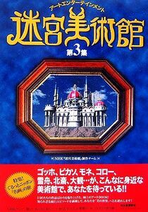 迷宮美術館(第３集) アートエンターテインメント／ＮＨＫ『迷宮美術館』制作チーム【著】