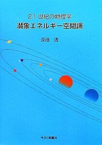 ２１世紀の物理学　潜象エネルギー空間論／長池透【著】