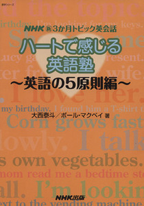ＮＨＫ新３か月トピック英会話　ハートで感じる英語塾／語学・会話(その他)