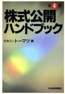 株式公開ハンドブック／監査法人トーマツ【編】