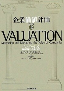 企業価値評価　第４版(上) バリュエーション：価値創造の理論と実践／マッキンゼー・アンド・カンパニー(著者),ティム・コラー(著者),マー