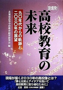 現場発！高校教育の未来 九〇年代からの軌跡と二〇三〇年の展望／北海道高等学校教育経営研究会【編】