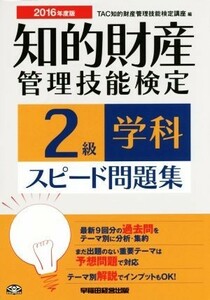 知的財産　管理技能検定　２級　学科　スピード問題集(２０１６年度版)／ＴＡＣ知的財産管理技能検定講座(編者)