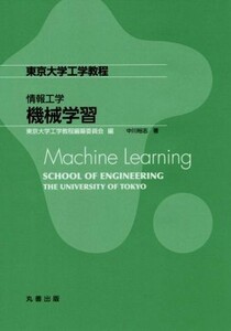 情報工学　機械学習 東京大学工学教程／中川裕志(著者)