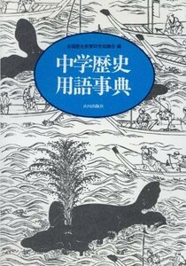 中学歴史用語事典／全国歴史教育研究協議会(編者)