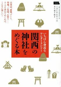 関西の神社をめぐる本 いちばん身近なワンダーランド！ ＬＭＡＧＡ　ＭＯＯＫ／京阪神エルマガジン社