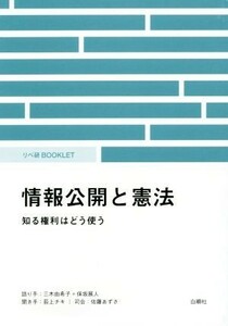 情報公開と憲法　知る権利はどう使う （リベ研ＢＯＯＫＬＥＴ） 三木由希子／語り手　保坂展人／語り手　荻上チキ／聞き手　佐藤あずさ／司会