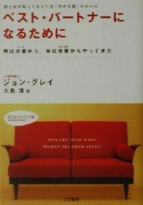 ベスト・パートナーになるために 男と女が知っておくべき「分かち愛」のルール　男は火星から、女は金星からやってきた 知的生きかた文庫／