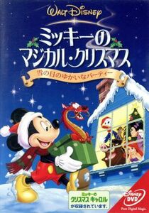 ミッキーのマジカル・クリスマス　雪の日のゆかいなパーティー／（ディズニー）