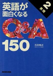 英語が面白くなるＱ＆Ａ１５０(２) 表現 ＮＨＫ出版語学シリーズ／石田雅近【著】