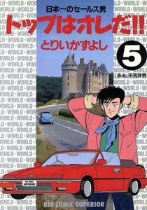 トップはオレだ！！(５) 日本一のセールス男 ビッグＣスペリオール／とりいかずよし(著者)