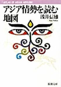 アジア情勢を読む地図 新潮文庫／浅井信雄(著者)