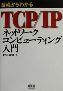 基礎からわかるＴＣＰ／ＩＰ　ネットワークコンピューティング入門／村山公保(著者)