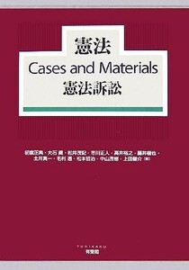 憲法Ｃａｓｅｓ　ａｎｄ　Ｍａｔｅｒｉａｌｓ　憲法訴訟／初宿正典，大石眞，松井茂記，市川正人，高井裕之【ほか著】