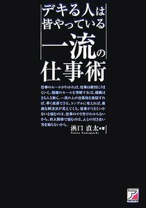 デキる人は皆やっている一流の仕事術 アスカビジネス／浜口直太【著】