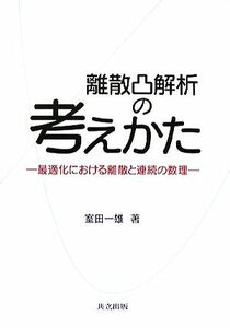 離散凸解析の考えかた 最適化における離散と連続の数理／室田一雄【著】