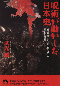 呪術が動かした日本史 “陰陽師”と“もののけ”の戦いの歴史 青春文庫／武光誠(著者)