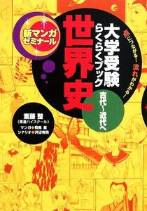 大学受験　らくらくブック　世界史　古代～近代へ 点につながる！コツがわかる！ 新マンガゼミナール／斎藤整【監修】，司馬亘【漫画】，沢