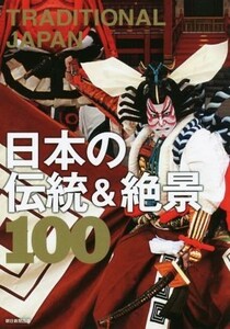 ＴＲＡＤＩＴＩＯＮＡＬ　ＪＡＰＡＮ日本の伝統＆絶景１００ 絶景１００シリーズ／朝日新聞出版(編者)