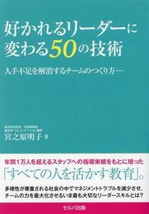 好かれるリーダーに変わる５０の技術 人手不足を解消するチームのつくり方／宮之原明子(著者)