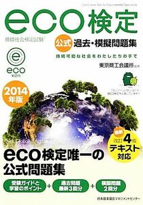 環境社会検定試験　ｅｃｏ検定公式過去・模擬問題集(２０１４年版)／東京商工会議所【監修】