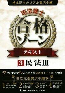 根本正次のリアル実況中継　司法書士　合格ゾーンテキスト(３) 民法III／根本正次(著者),ＬＥＣ東京リーガルマインド(編者)